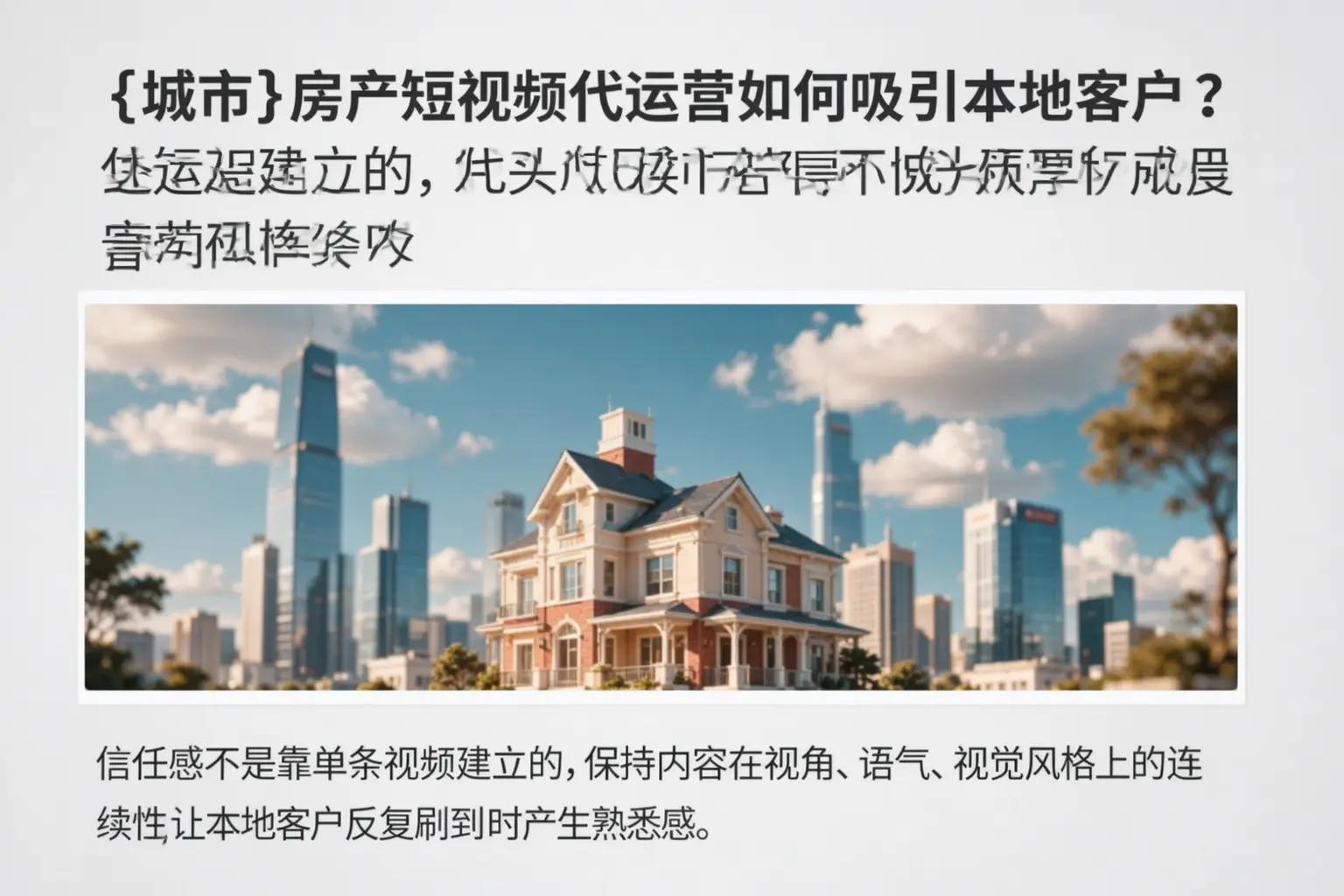 积石山房产短视频代运营如何吸引本地客户？